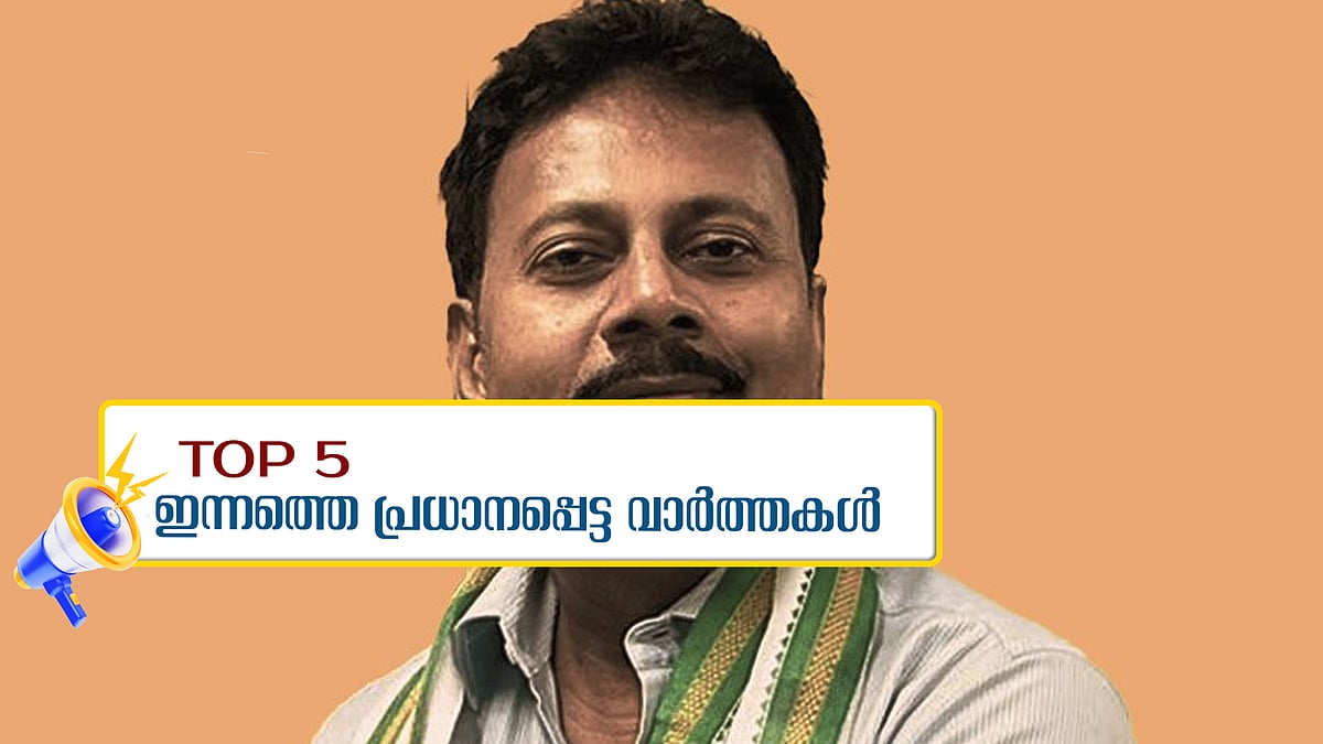 സന്ദീപ് ഘോഷിനെ രക്ഷിക്കാനോ അതോ കുരുക്കാനോ?, 'സ്വകാര്യത കാത്തു സൂക്ഷിക്കാൻ സ്വയം ടൈപ്പ് ചെയ്തു'; ഇന്നത്തെ അഞ്ചു പ്രധാന വാർത്തകൾ